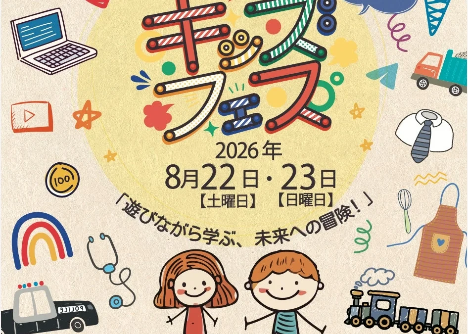 親子で夏の思い出を！体験と食が満載の「KIDS FES in さいたま」が8月22日・23日に開催