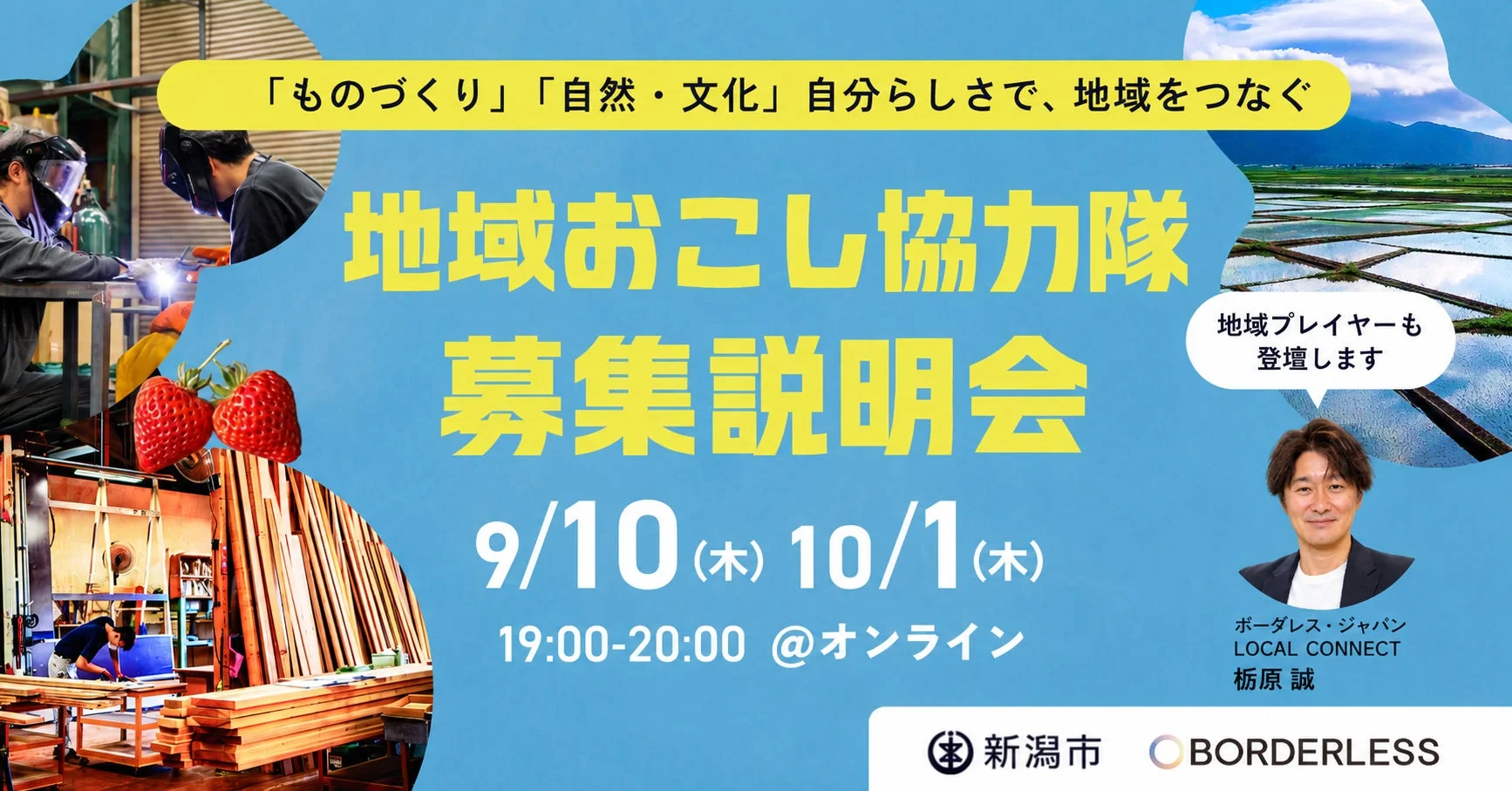 地域おこし協力隊のオンライン募集説明会告知画像
