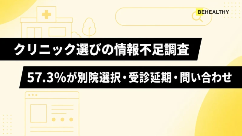 「ここに行きたい！」が見つかる！クリニック選びの不安解消は“動画”がカギ