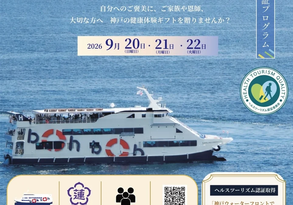 シルバーウィークは神戸で「からだ想いギフト」を！クルーズと健康体験、温泉で心身をリフレッシュ