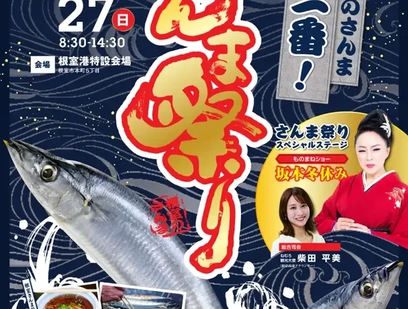 北海道根室市で秋の味覚を堪能！「第34回根室さんま祭り」で新鮮さんまを味わい尽くそう
