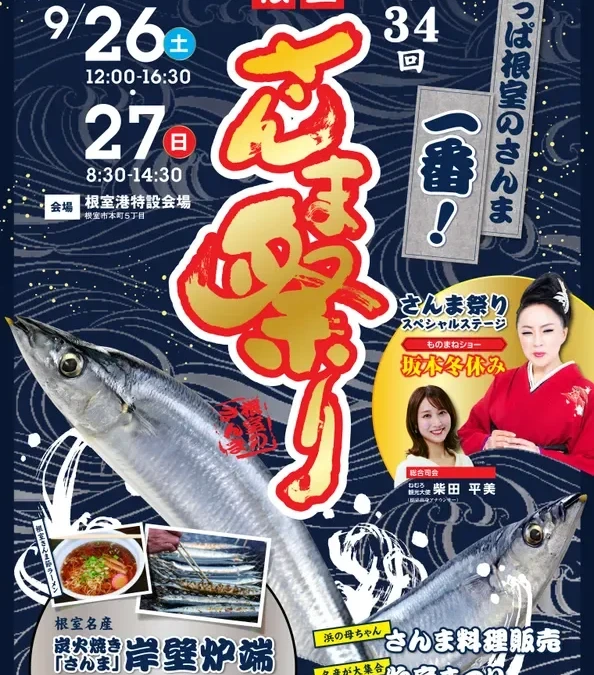 北海道根室市で秋の味覚を堪能！「第34回根室さんま祭り」で新鮮さんまを味わい尽くそう