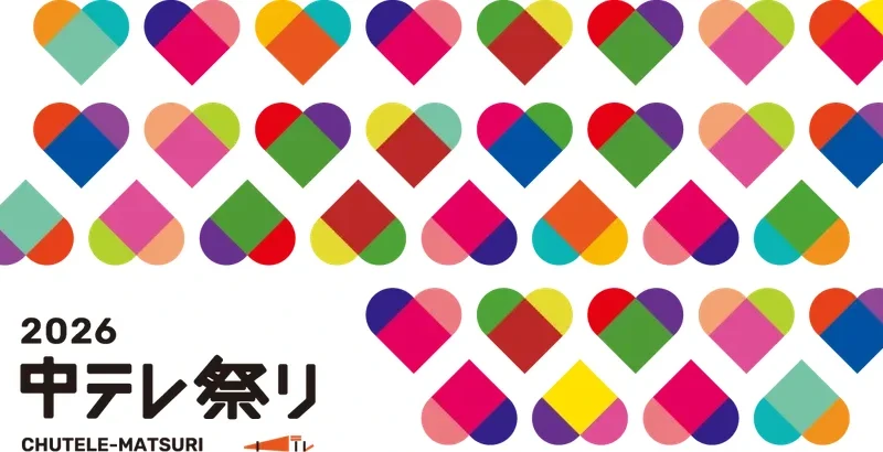 福島県最大級のエンタメイベント「中テレ祭り2026」開催決定！豪華ゲストと全国グルメが集結