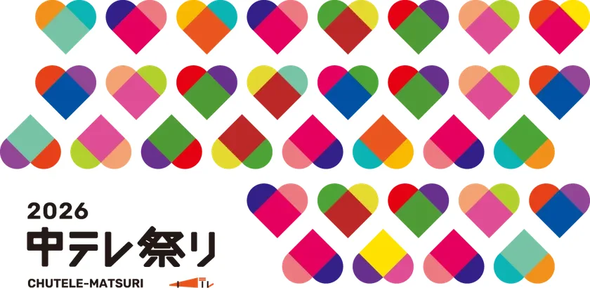 福島県最大級のエンタメイベント「中テレ祭り2026」開催決定！豪華ゲストと全国グルメが集結