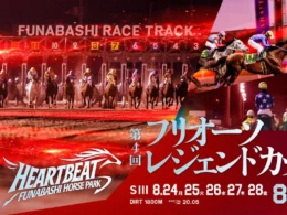 夏の終わりは船橋ケイバで！「フリオーソレジェンドカップ」開催と「納涼祭」で涼しく楽しい5日間を満喫！