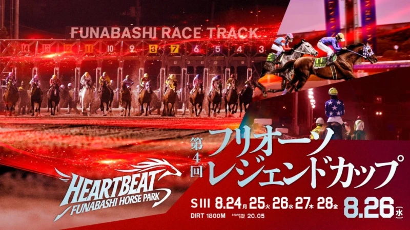 夏の終わりは船橋ケイバで！「フリオーソレジェンドカップ」開催と「納涼祭」で涼しく楽しい5日間を満喫！