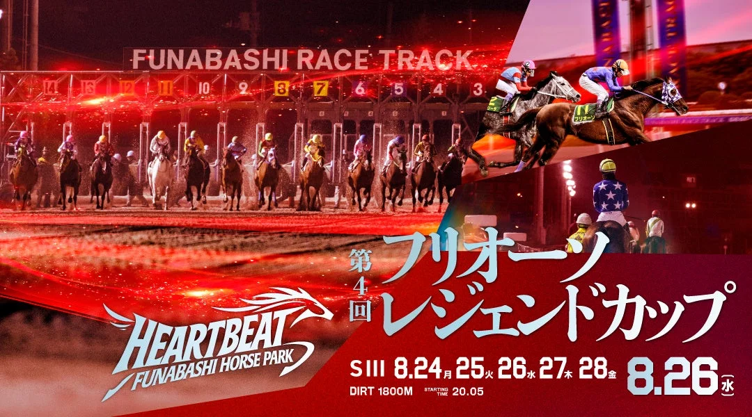 船橋競馬場で開催される「第4回フリオーソレジェンドカップ」の告知画像