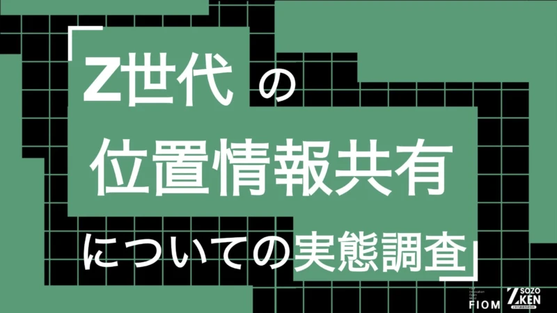 Z世代の57%が「監視されている」と実感！位置情報共有アプリの利用実態とプライバシー意識を深掘り
