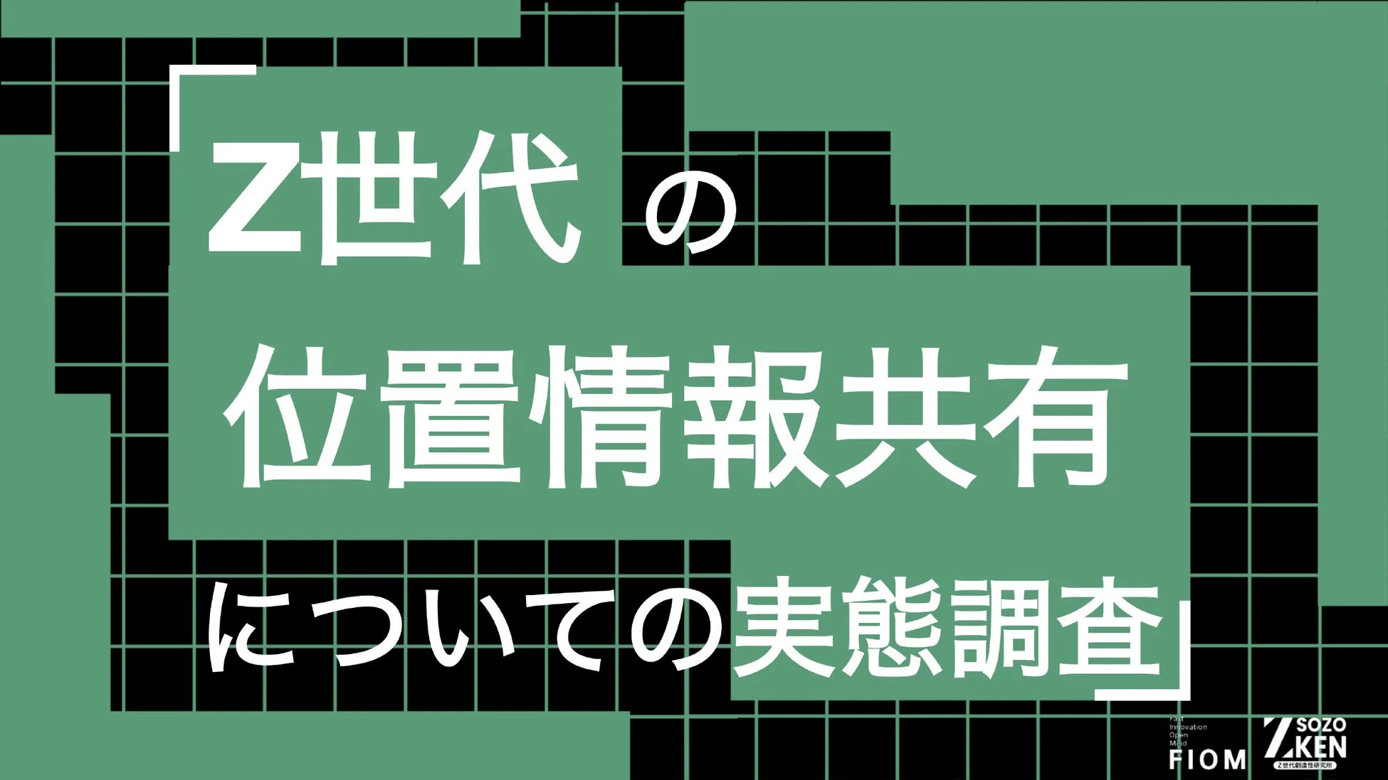 Z世代の位置情報共有についての実態調査