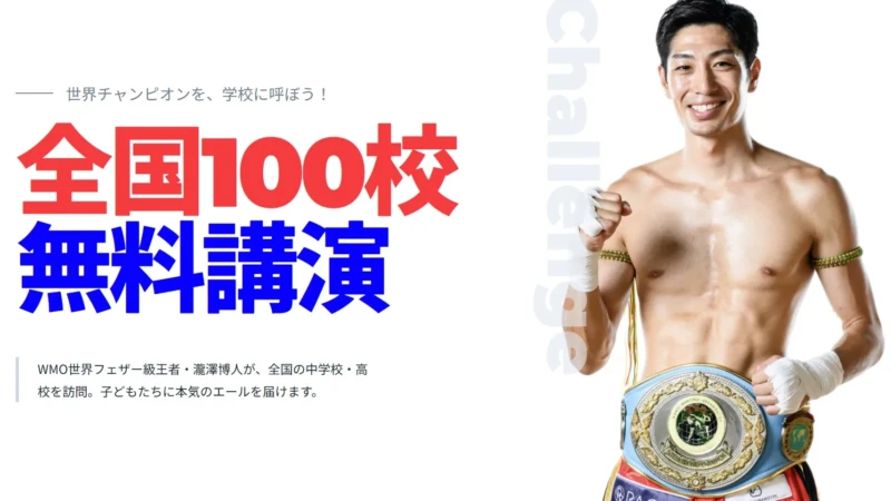 世界チャンピオン・瀧澤博人選手があなたの学校に無料でやってくる！全国100校で「自分を信じる力」を伝える講演プロジェクト、参加校を募集中