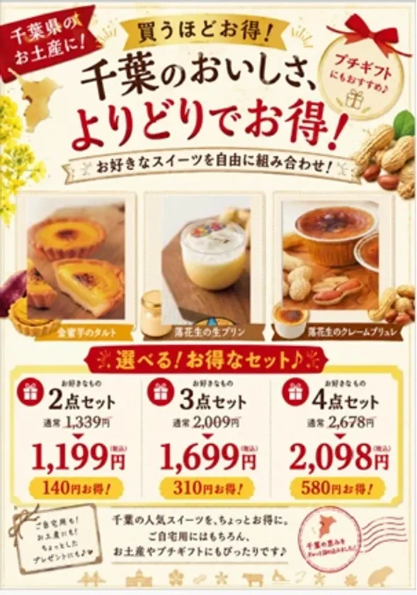千葉スイーツよりどりお得セール