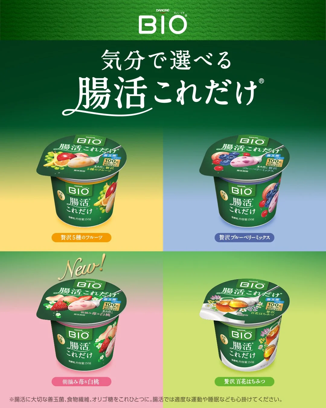 ダノンBIO 気分で選べる 腸活これだけ