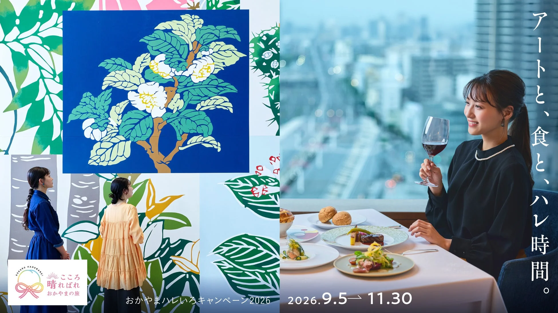 アートと、食と、ハレ時間。こころ晴ればれおかやまの旅おかやまはれいろキャンペーン 2026