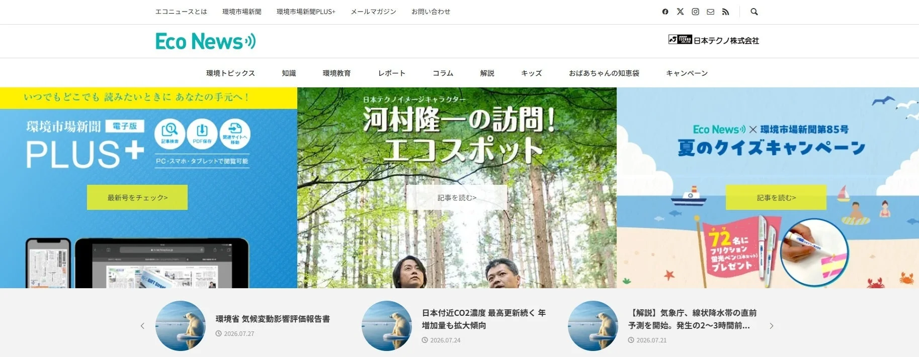 エコニュースのウェブサイト画面