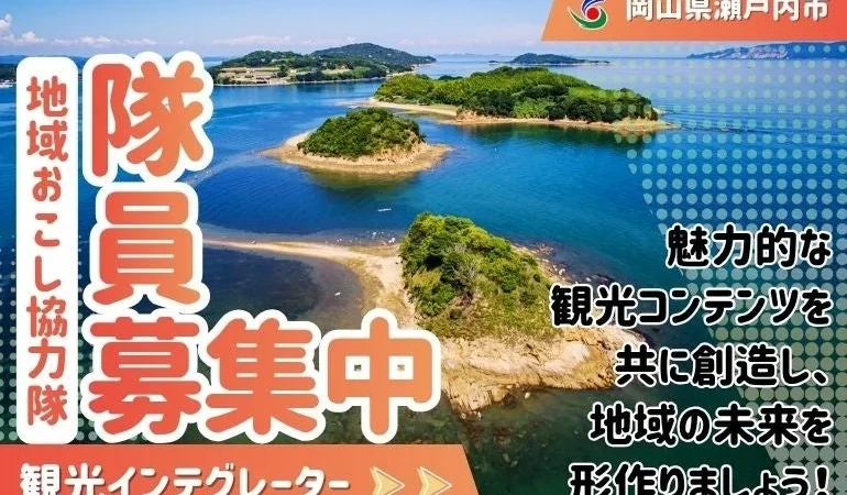 岡山県瀬戸内市で「観光インテグレーター」地域おこし協力隊を募集！3年後の起業も目指せる新たな挑戦