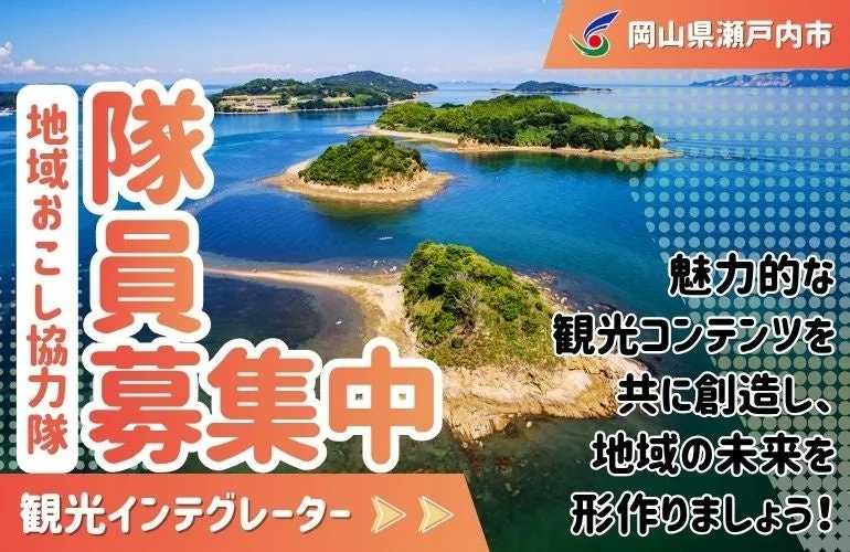 岡山県瀬戸内市で「観光インテグレーター」地域おこし協力隊を募集！3年後の起業も目指せる新たな挑戦