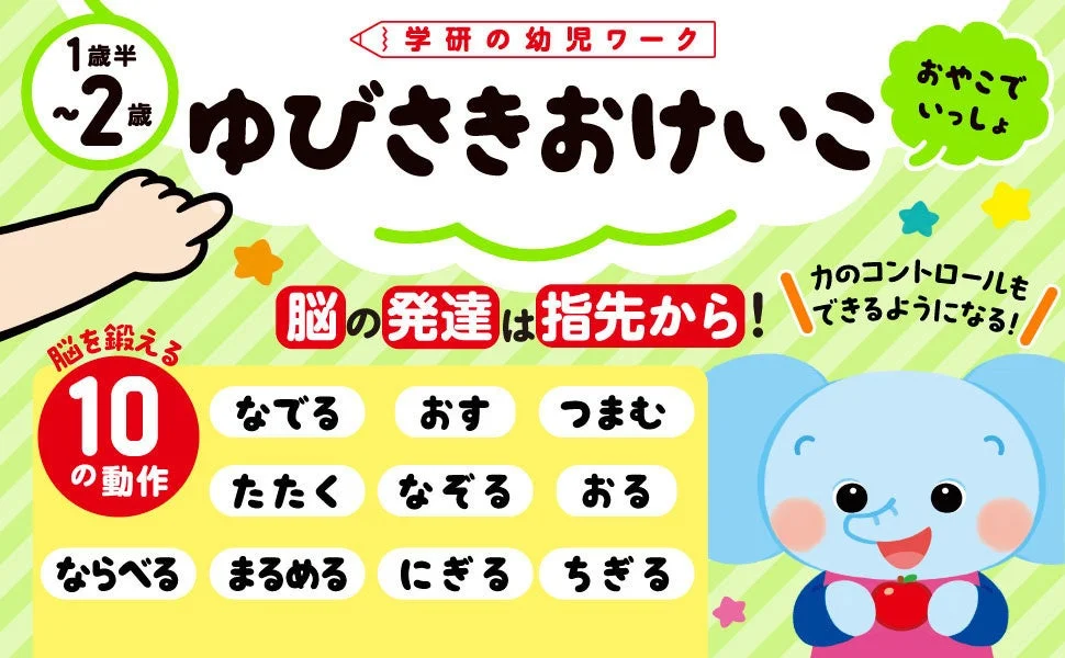 学研の幼児ワーク ゆびさきおけいこ