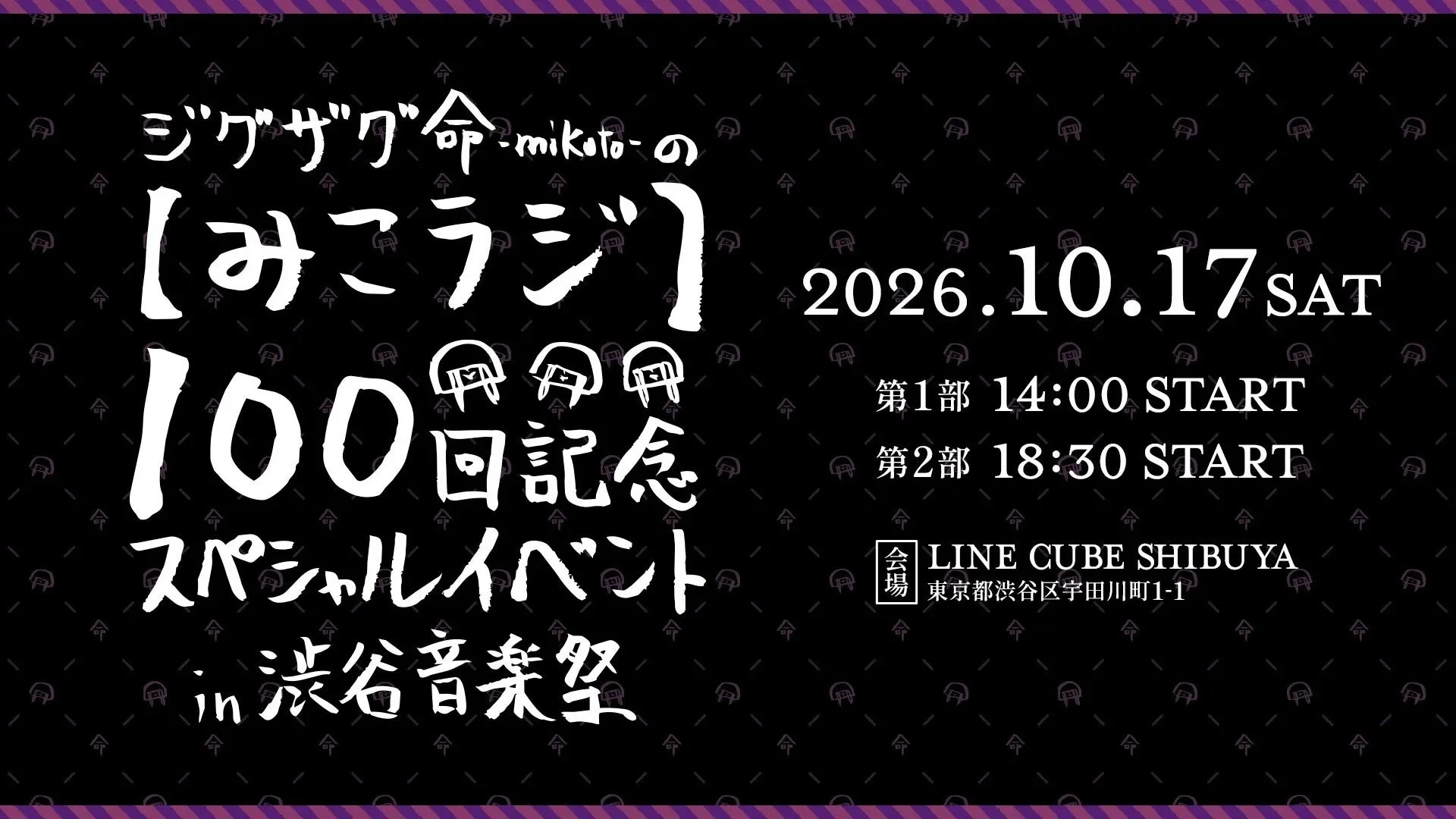 ジグザグ命-mikoto-の【みこラジ】100回記念スペシャルイベント