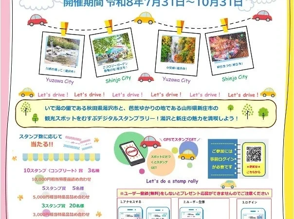 秋田・湯沢と山形・新庄を結ぶ！魅力満載のドライブスタンプラリーで特産品をゲットしよう