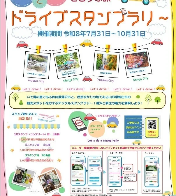 秋田・湯沢と山形・新庄を結ぶ！魅力満載のドライブスタンプラリーで特産品をゲットしよう