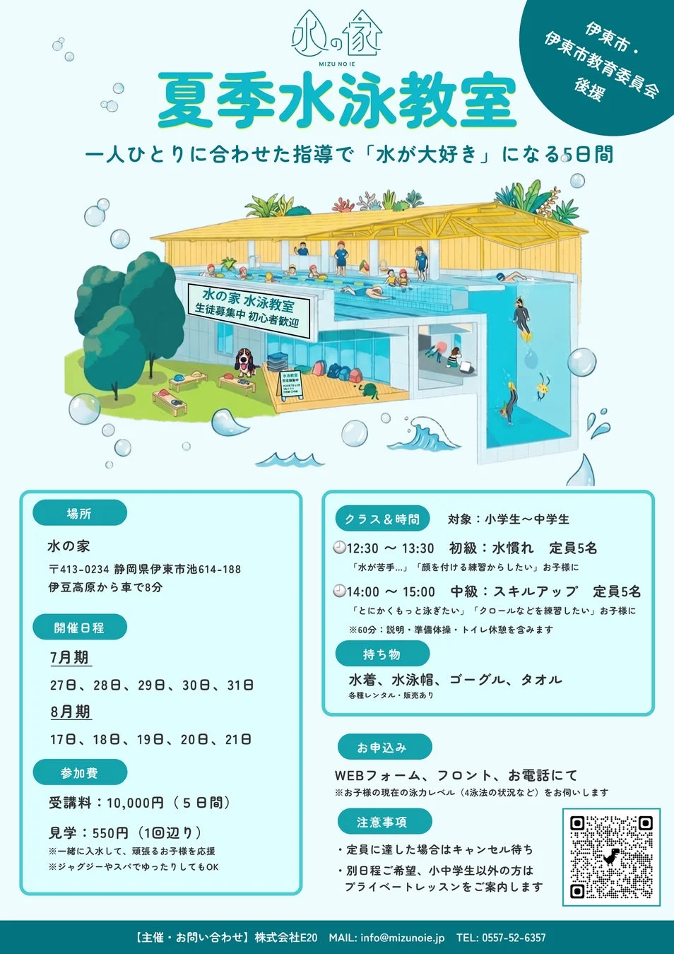 夏季水泳教室のポスター