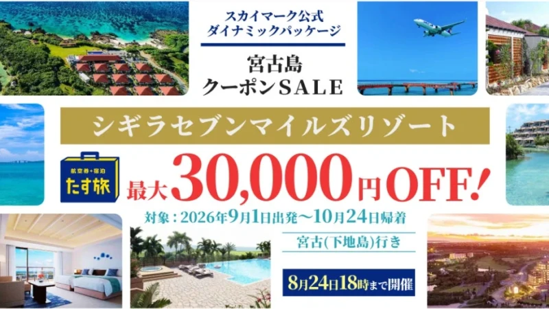 最大30,000円OFF！スカイマーク公式「たす旅」で宮古島リゾートを満喫する秋旅へ