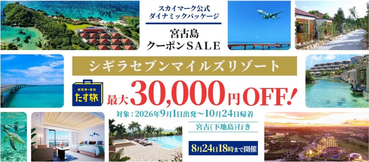 最大30,000円OFF！スカイマーク公式「たす旅」で宮古島リゾートを満喫する秋旅へ