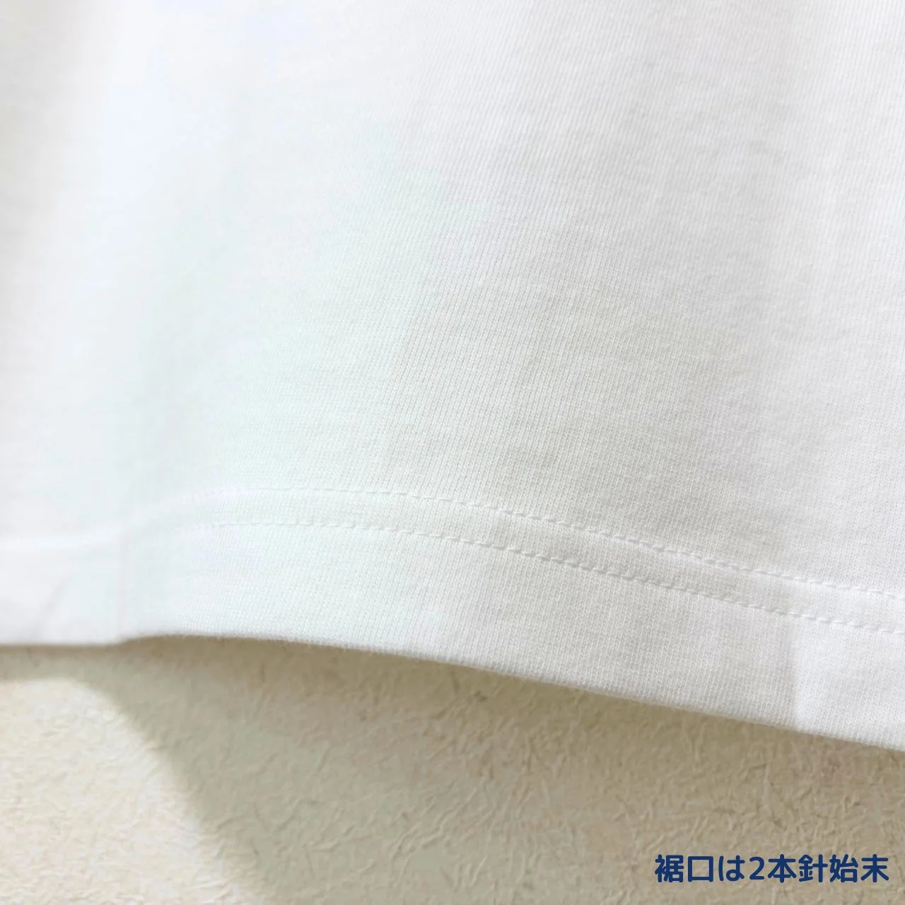 裾の2本針始末