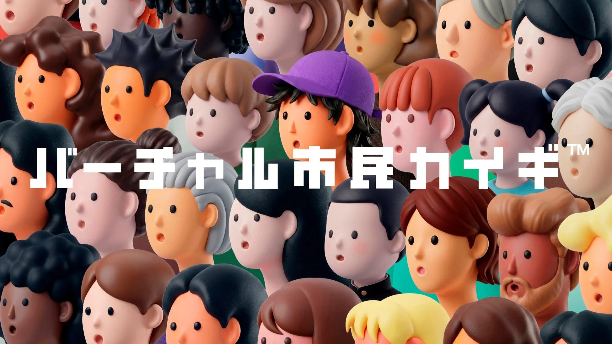 バーチャル市民カイギ™