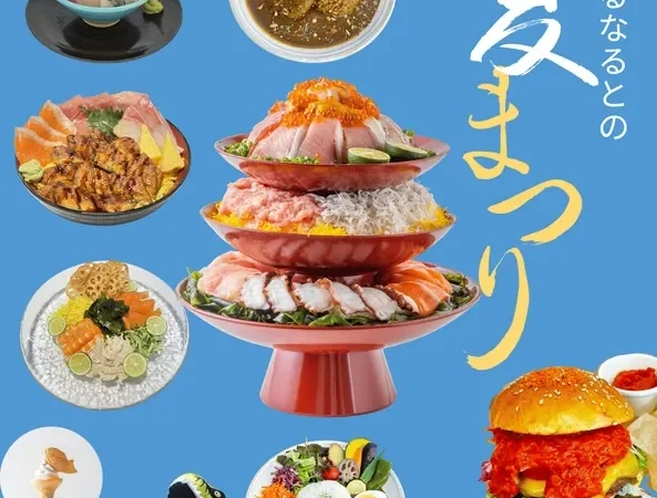 夏の徳島・鳴門「くるくるなるとの夏まつり2026」で限定グルメと楽しいイベントを満喫！8月8日から9日間開催