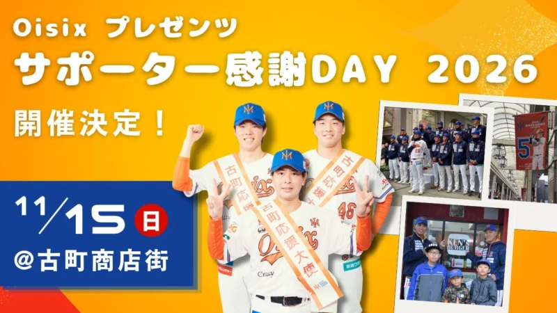 オイシックス新潟アルビレックス・ベースボール・クラブ、古町商店街で「サポーター感謝DAY 2026」開催決定！選手と交流し、地域を巡る特別な一日