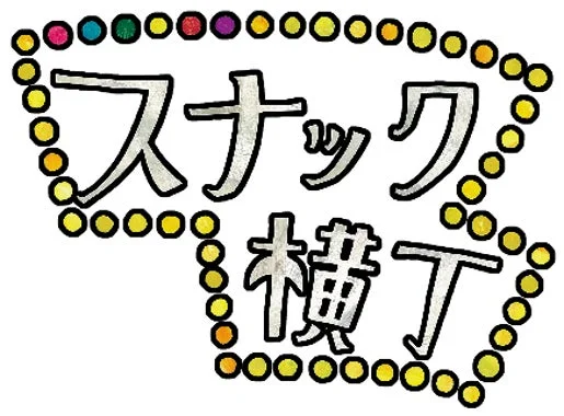 スナック横丁のロゴ