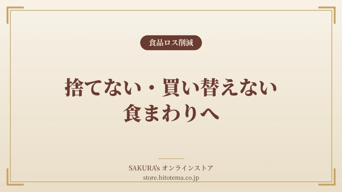 今日から実践！「捨てない・買い替えない」で食卓を豊かにするSAKURA’sのサステナブルな提案