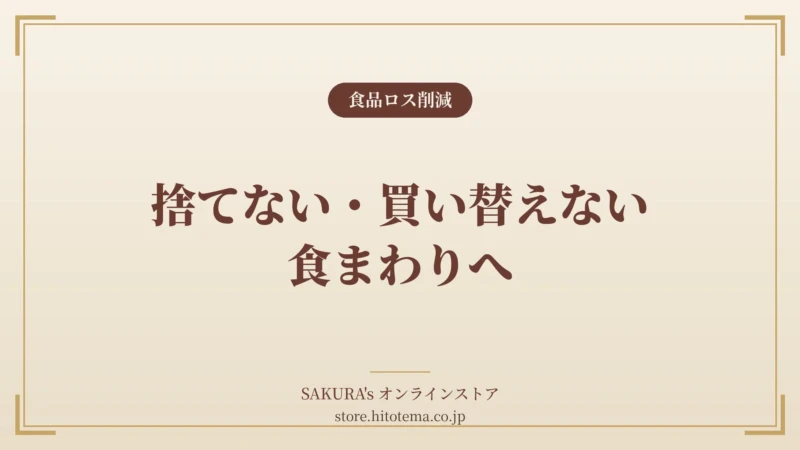 今日から実践！「捨てない・買い替えない」で食卓を豊かにするSAKURA’sのサステナブルな提案