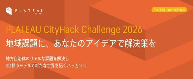 【参加無料】3D都市モデルで地域を良くする！「PLATEAU CityHack Challenge 2026」で未来のまちづくりに参加しよう