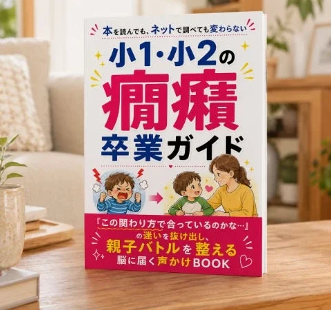 小学校低学年の癇癪と親子バトルを解決！約1,000件の記録から導かれた「9つの根っこ」無料ガイドが登場