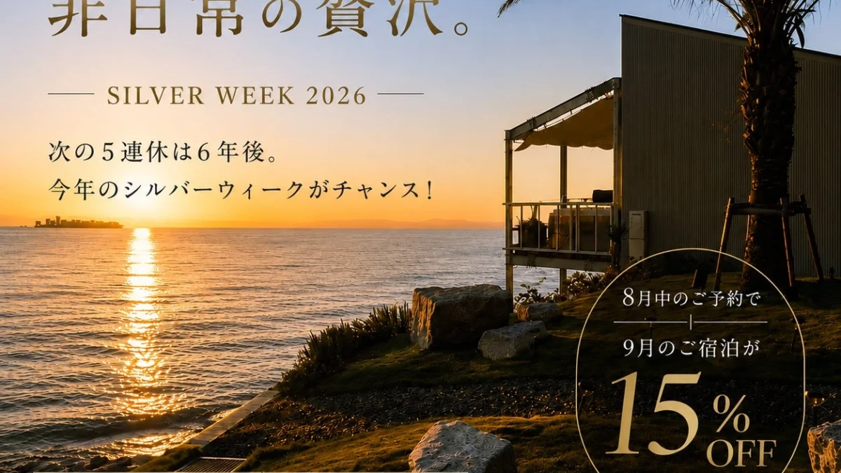 今年のシルバーウィークは5連休！愛知・知多半島のグランピングが9月宿泊15%OFFキャンペーンを開催