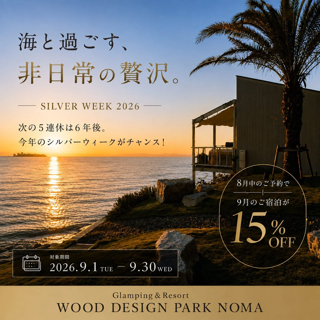 海と過ごす、非日常の贅沢。