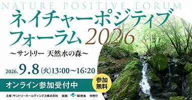 自然との共存を考える！「ネイチャーポジティブ フォーラム 2026」オンライン開催、参加無料