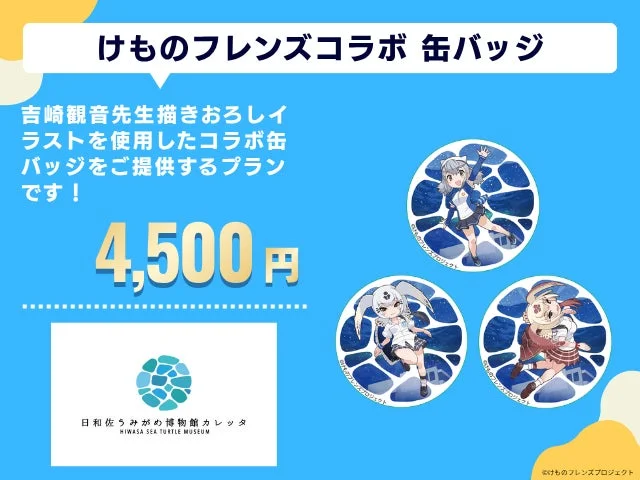 けものフレンズコラボ缶バッジ
