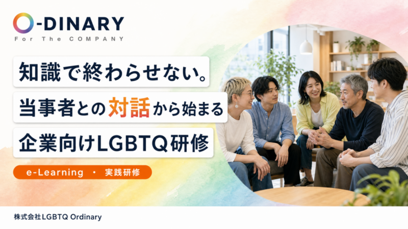 「知識だけじゃ足りない」企業のLGBTQ研修、当事者との対話で変わる