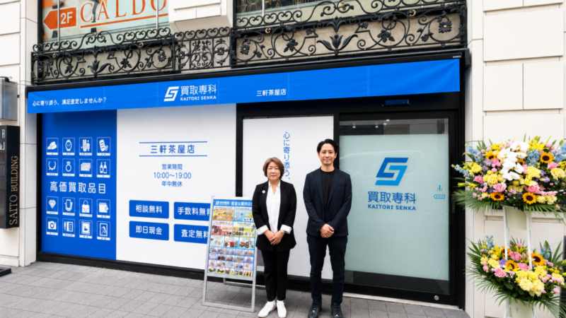 三軒茶屋に「買取専科」がオープン、都内7店舗目で拡大続く