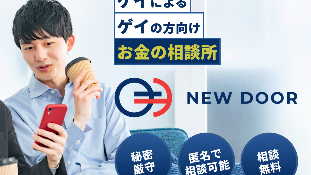 ゲイ当事者向けお金の相談サービス「NEWDOOR」開始