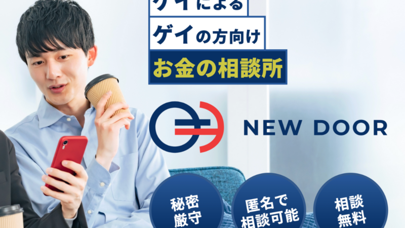 ゲイ当事者向けお金の相談サービス「NEWDOOR」開始
