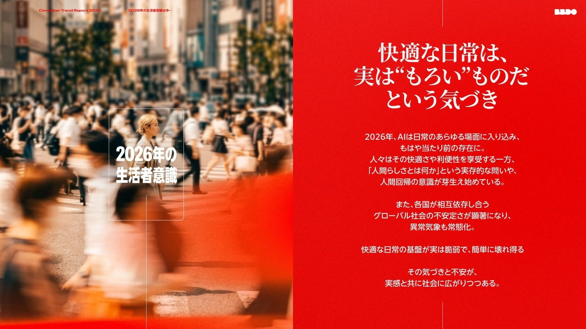 2026年の生活者意識