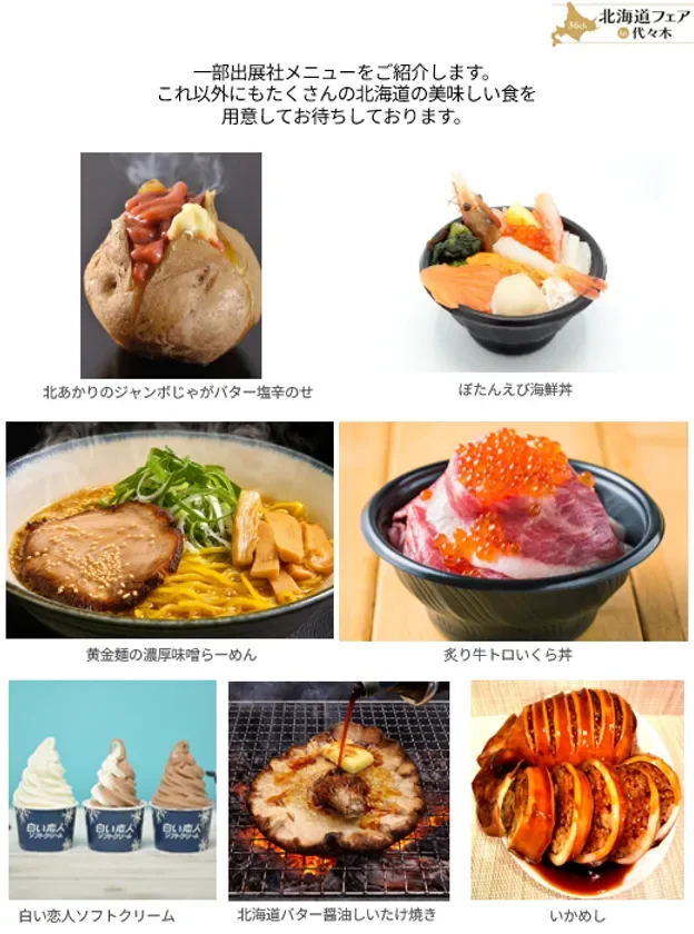 北海道フェアのメニュー例