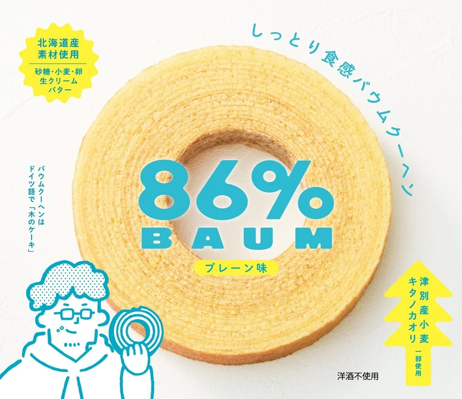 北海道産素材使用のバウムクーヘン