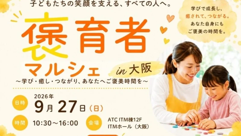 自分を大切にする時間を見つけよう！大阪で「褒育者マルシェ」が初開催、保育者・子育て支援者必見の無料イベント