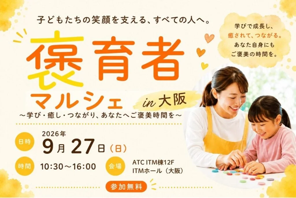 子どもたちの笑顔を支える、すべての人へ。保育者マルシェ in 大阪
