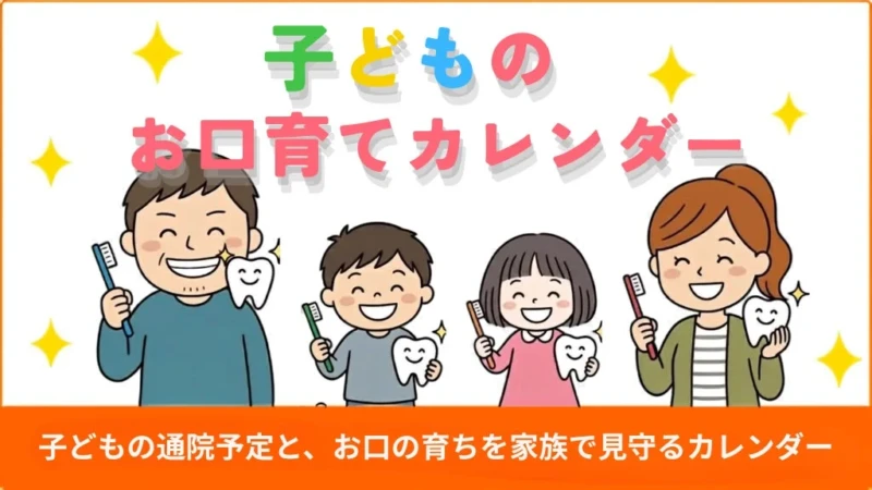 新学期から始める！子どものお口育てカレンダーで家族みんなで歯の健康を見守ろう